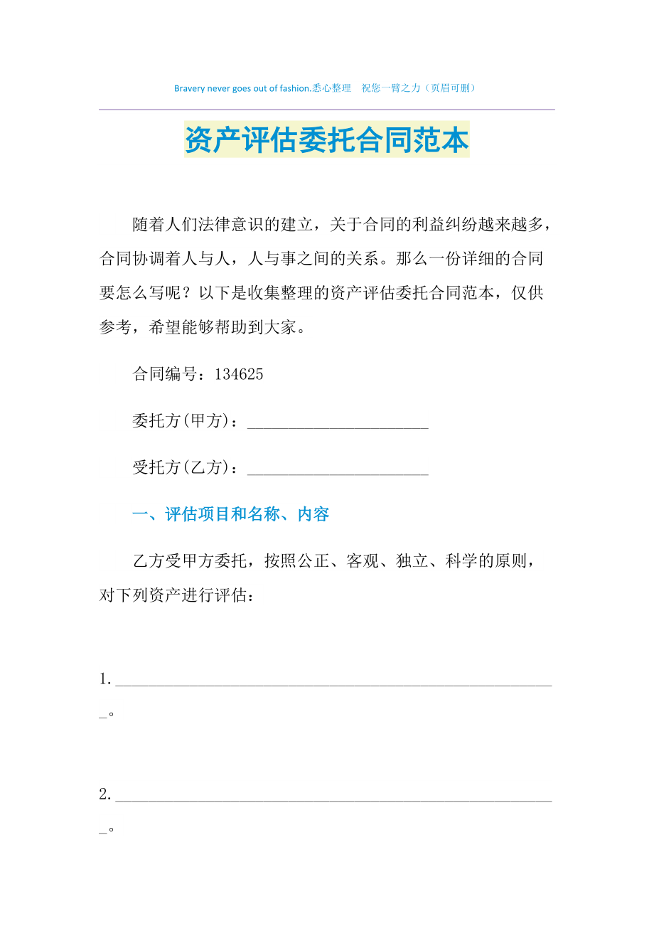 2021年资产评估委托合同范本