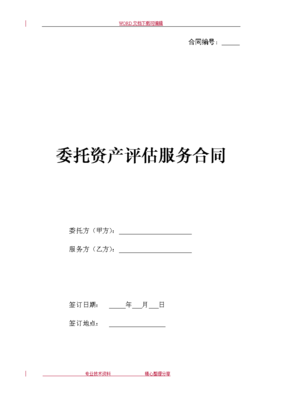 委托资产评估服务合同模板