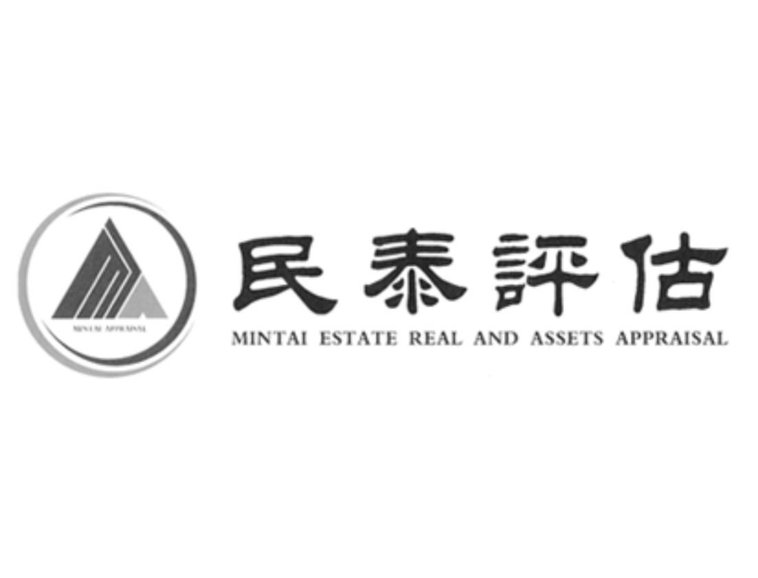 广东民泰土地房地产与资产评估 专业服务打造资产评估新标杆