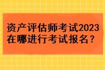 2023年资产评估师考试报名指南与资产评估服务概述