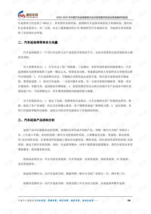 2019-2025年中国汽车延保服务行业市场深度评估及投资战略研究