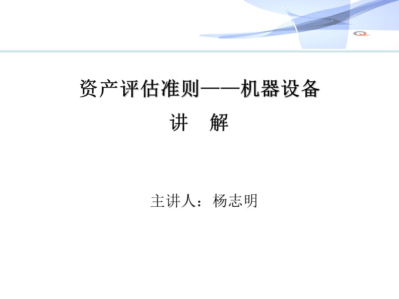 资产评估准则与资产评估服务 规范与实践